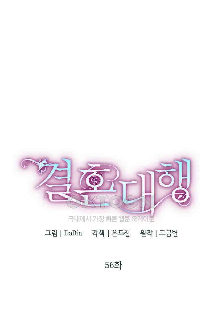 결혼 대행 56화 1