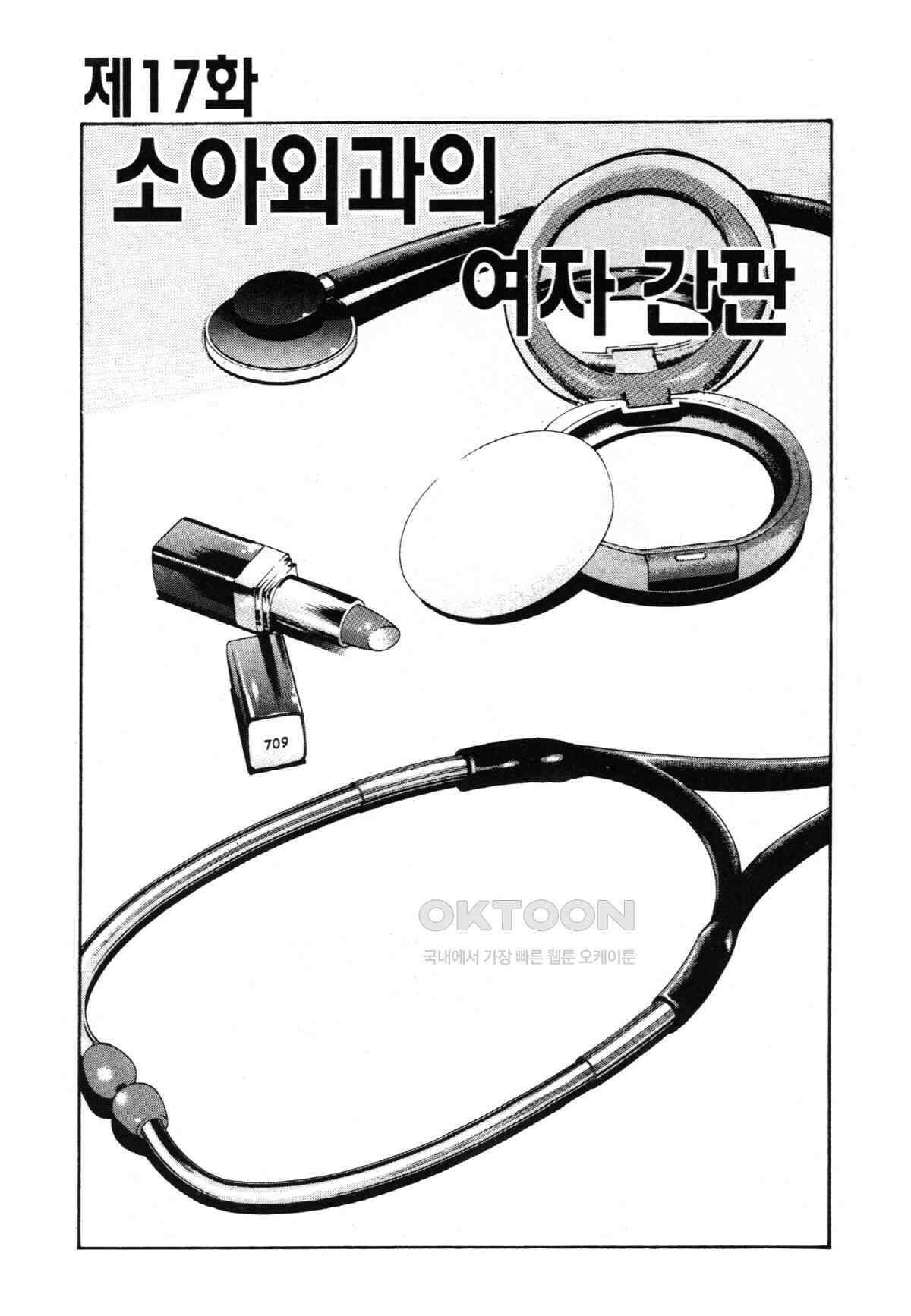 최상의 명의 제17화 소아외과의 여자 간판 2
