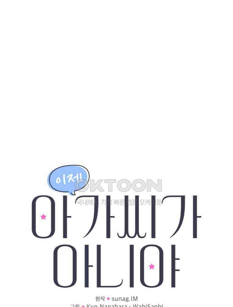 이제 아가씨가 아니야 57화 1