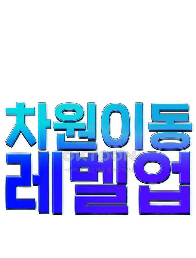 차원이동 레벨업 374화 1