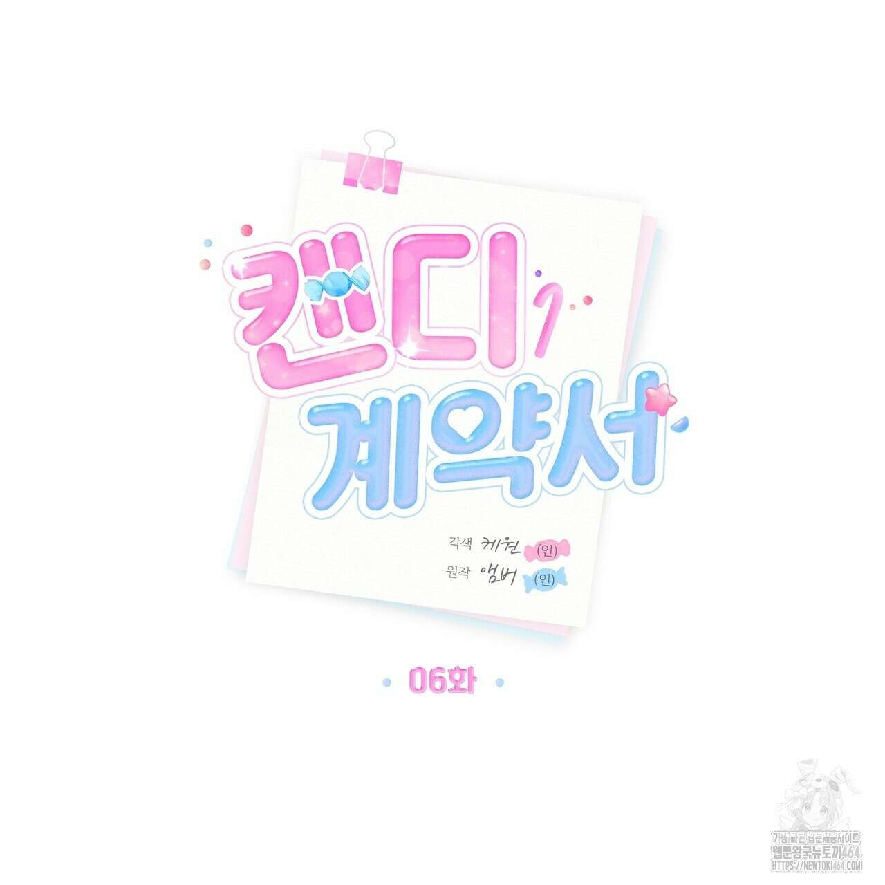 캔디 계약서 6화 71