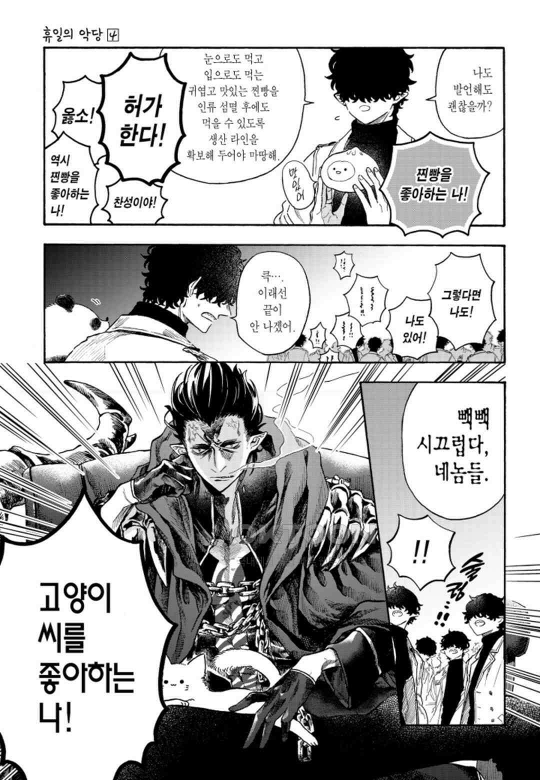 휴일의 악당 25화 4