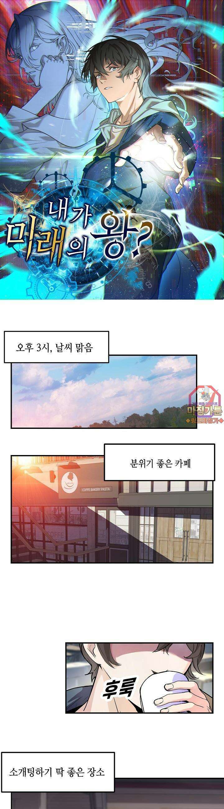 내가 미래의 왕? 1화 1