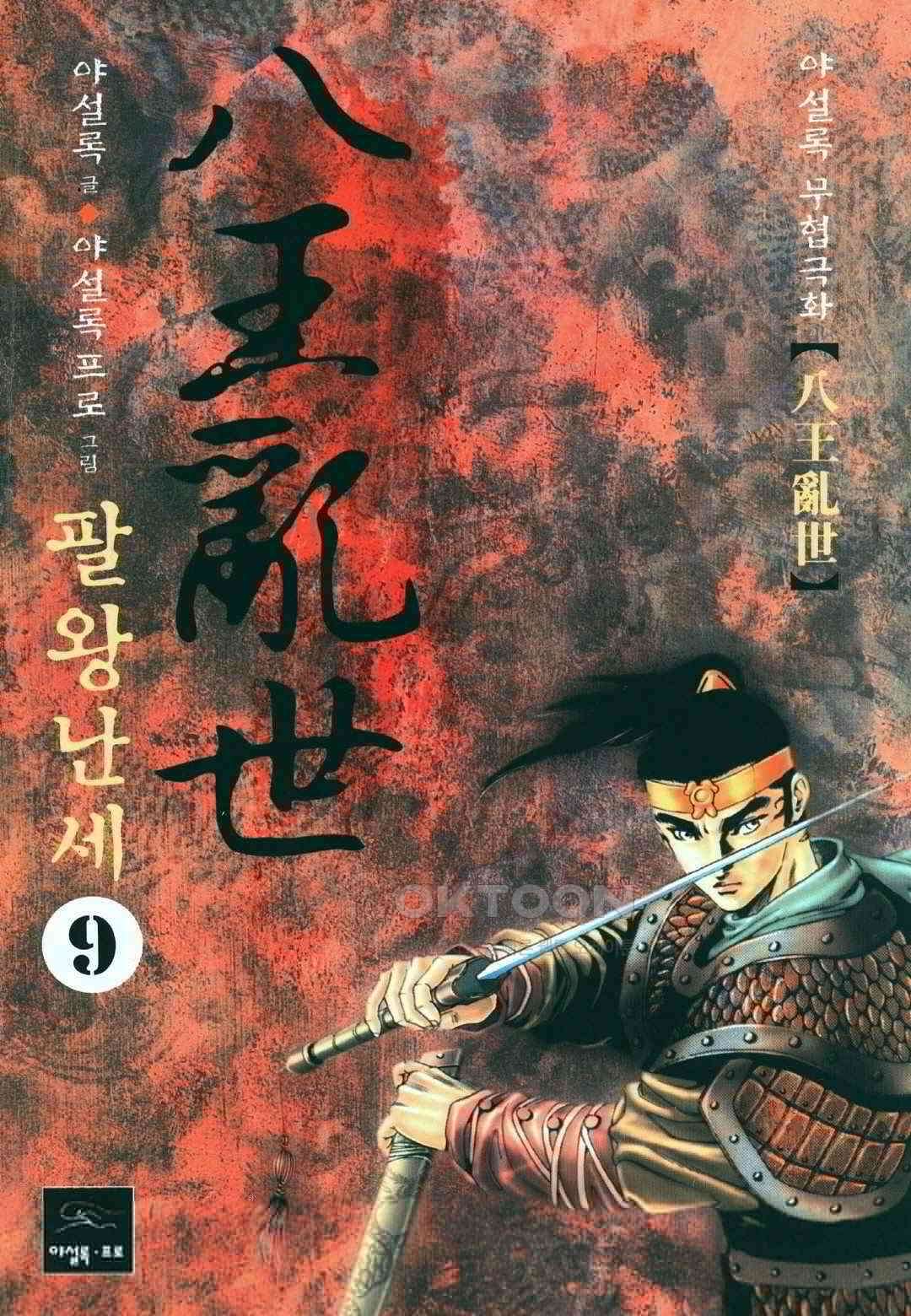 야설록 비무행 컬렉션 팔왕난세 17화 1