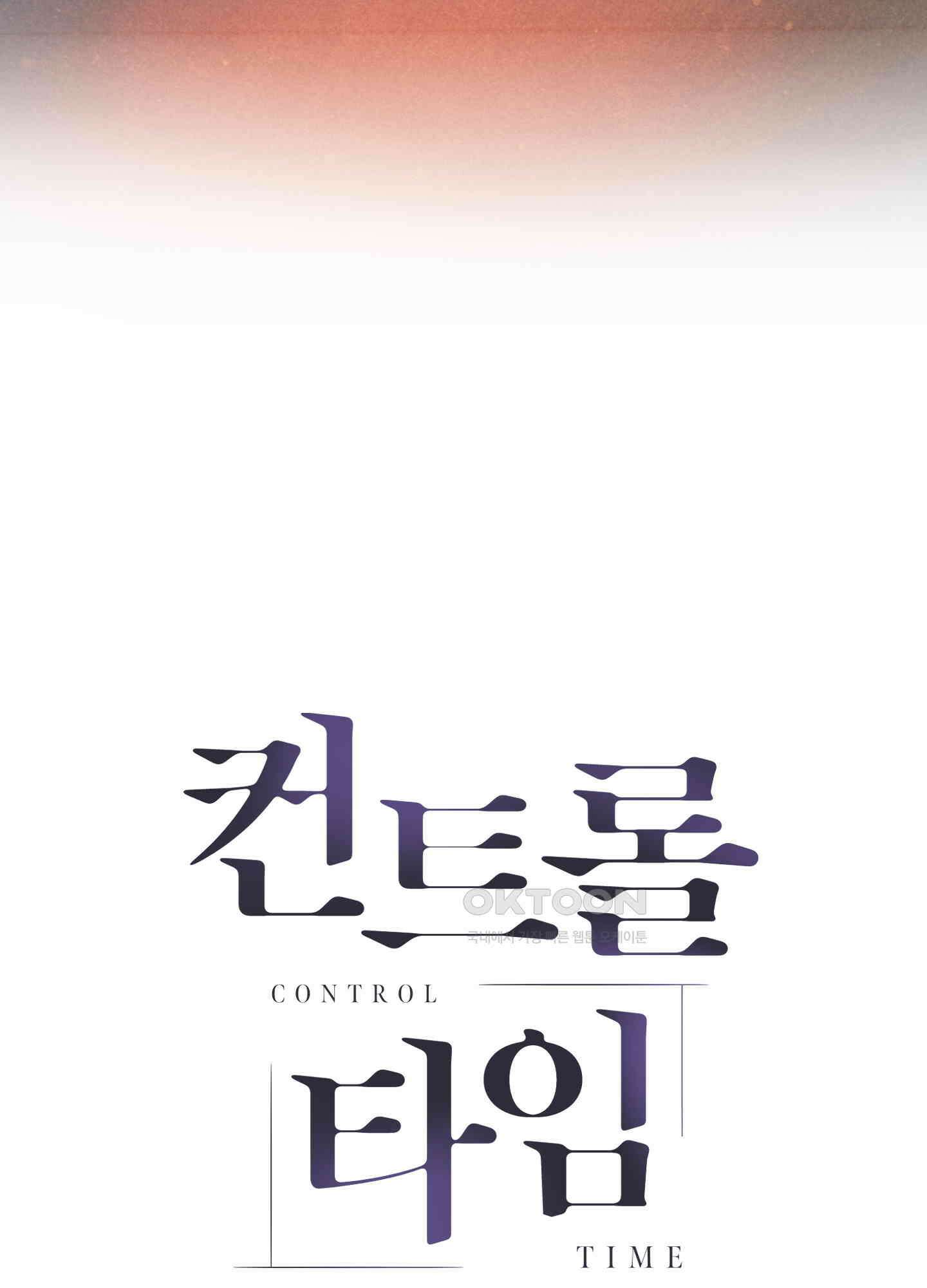 컨트롤 타임 14화 82