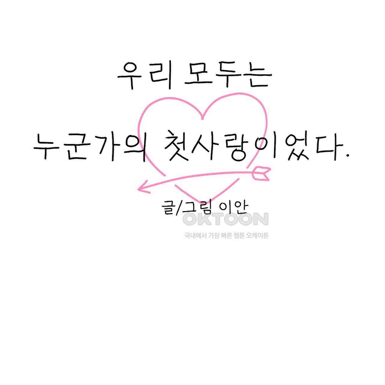 우리 모두는 누군가의 첫사랑이었다 54화 39