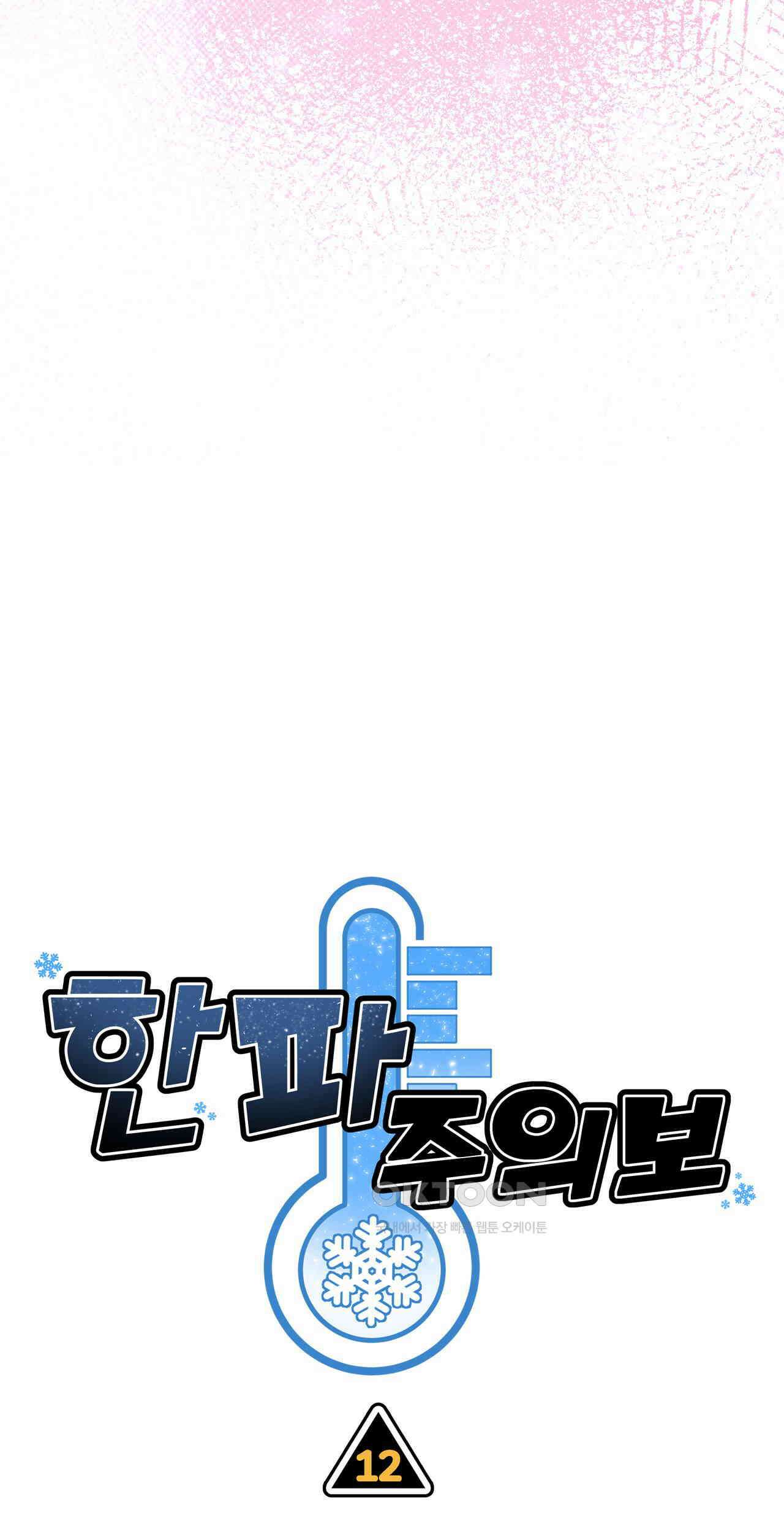한파주의보 12화 5