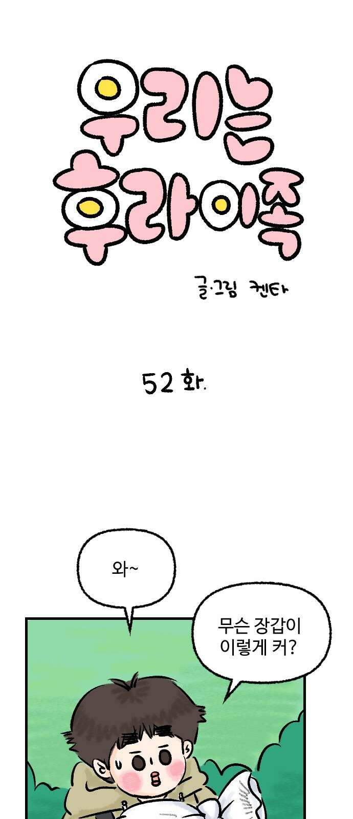 우리는 후라이족 52화 1
