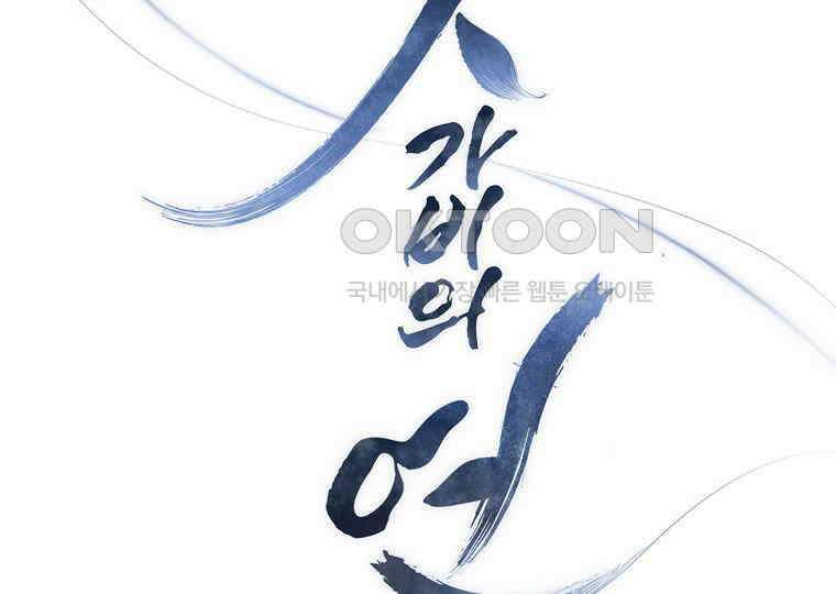 돗가비의 연 40화 17