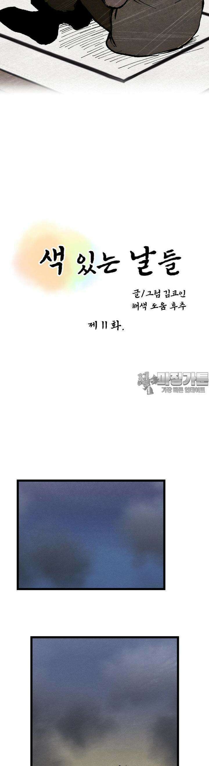 색 있는 날들 11화 6