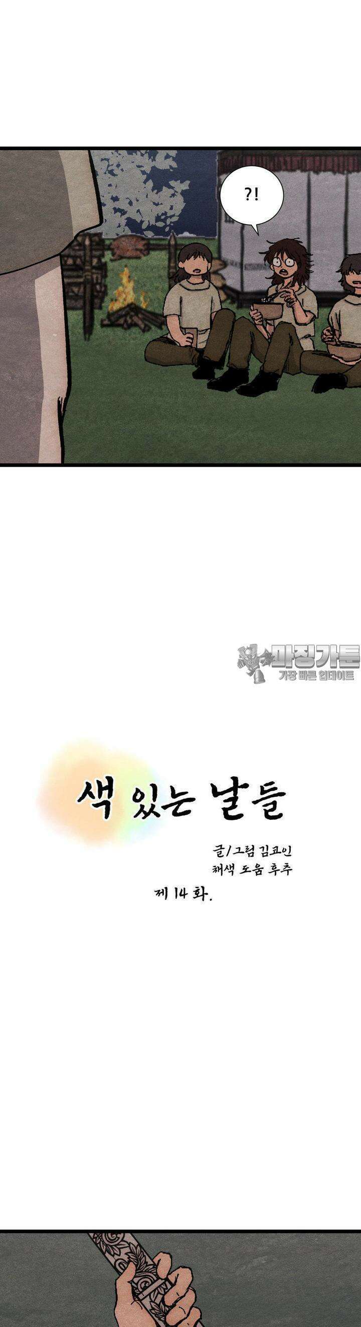 색 있는 날들 14화 6