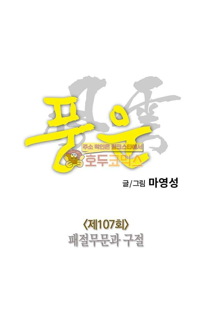 풍운 107화 패절무문과 구절 17