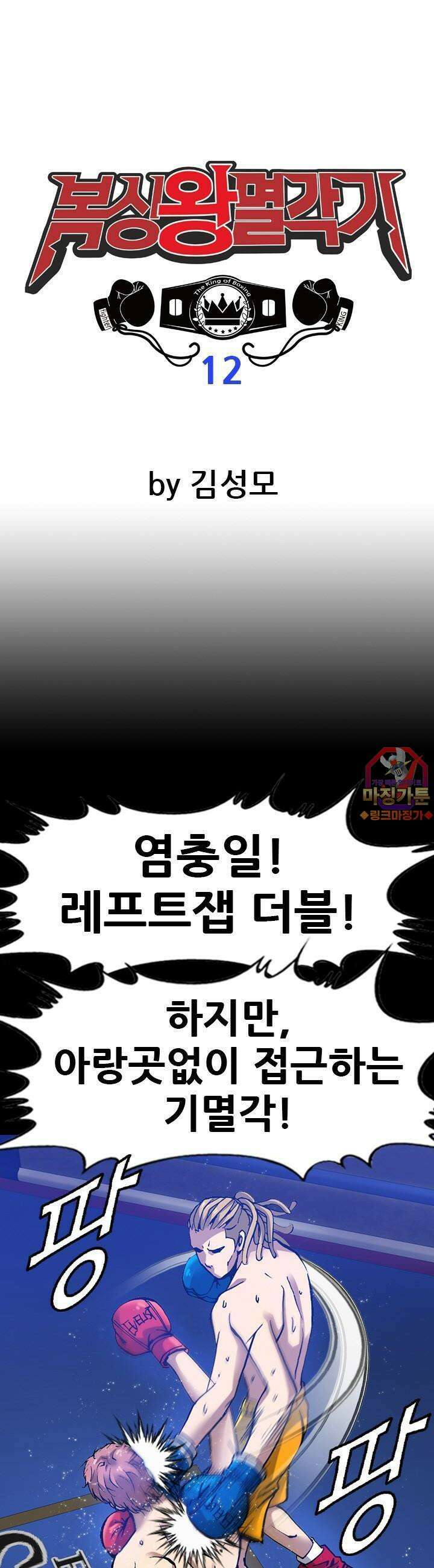 복싱왕 멸각기 12화 1