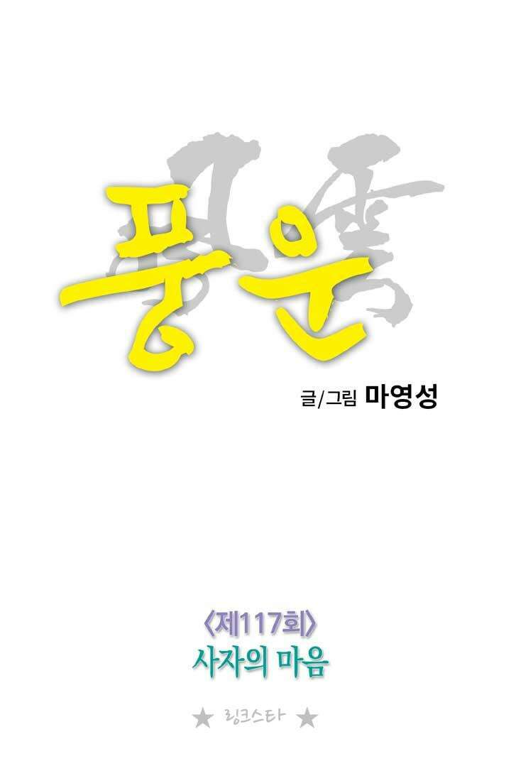 풍운 117화 사자의 마음 24