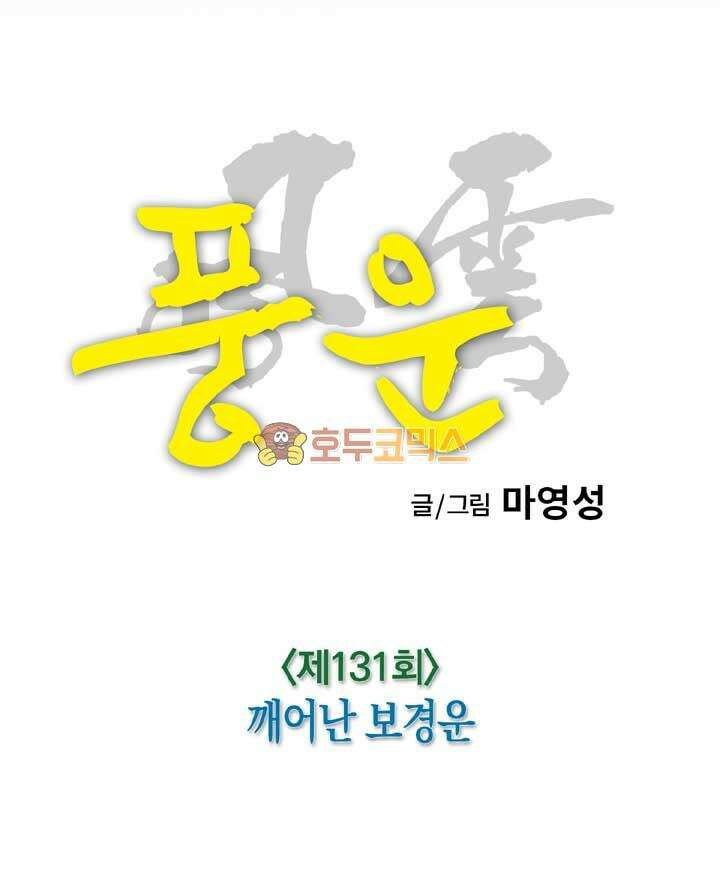 풍운 131화 깨어난 보경운 19