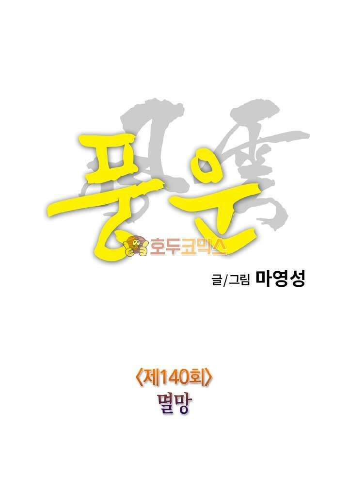 풍운 140화 멸망 15
