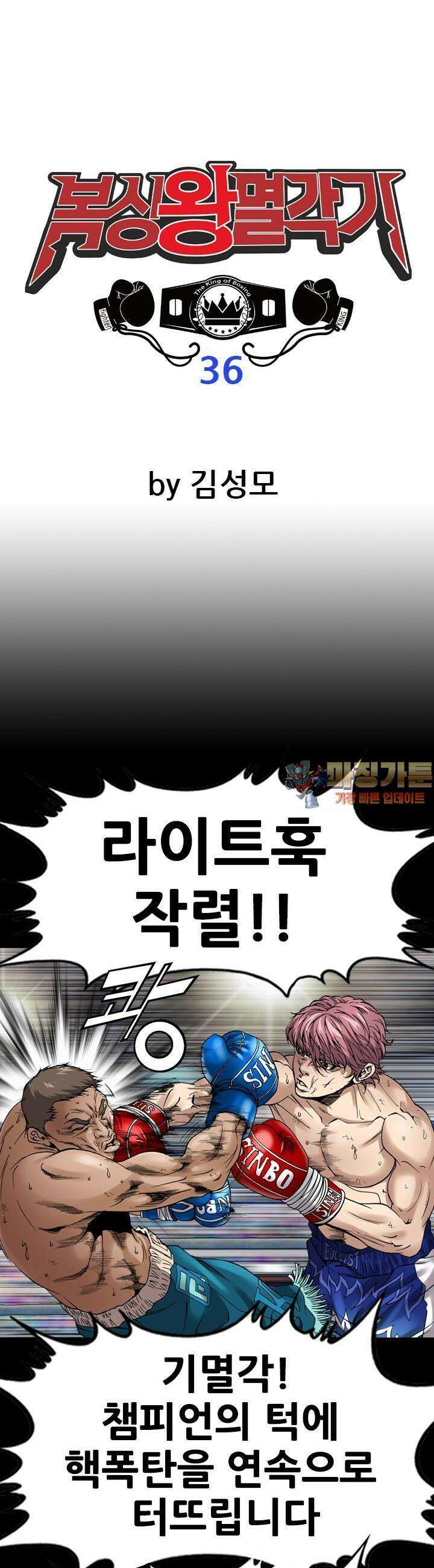 복싱왕 멸각기 36화 1