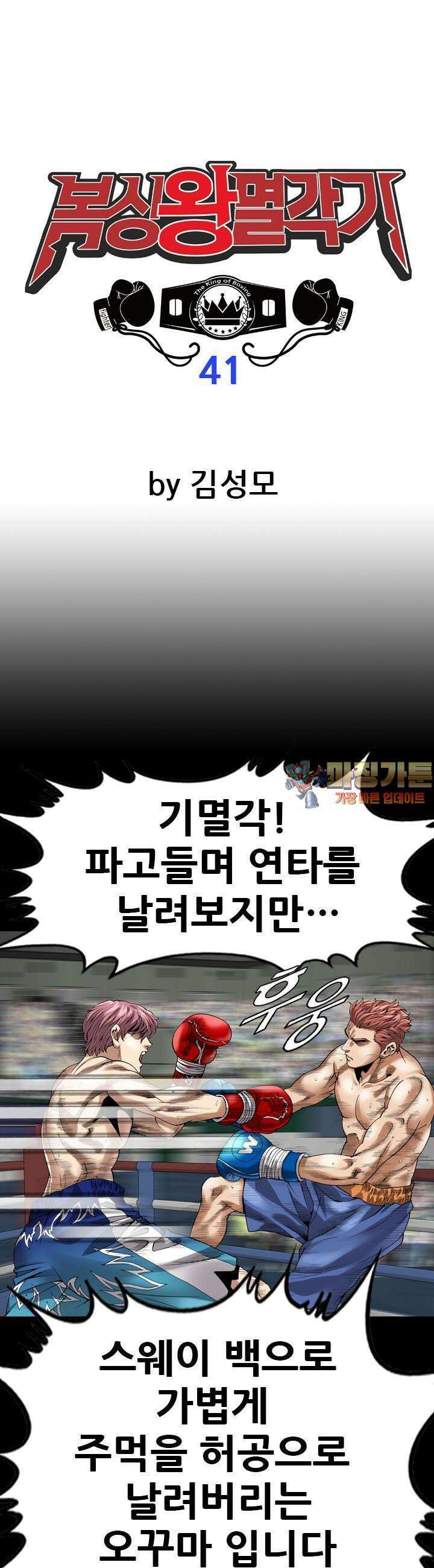 복싱왕 멸각기 41화 1
