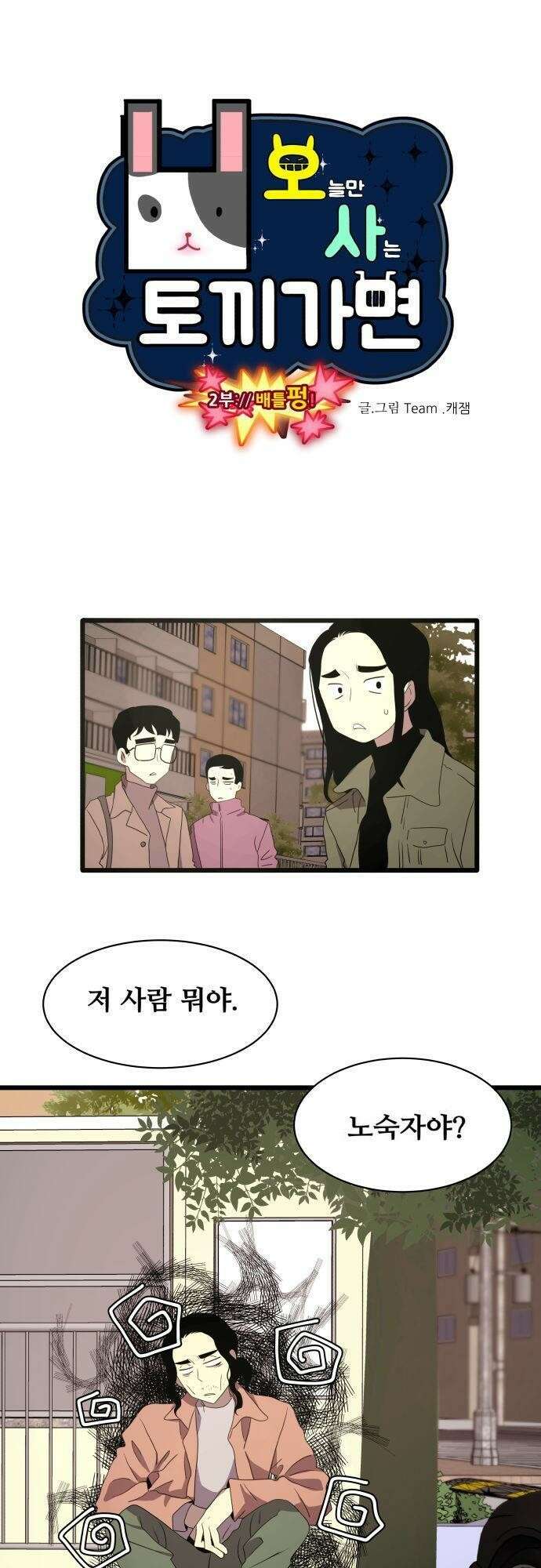 오늘만 사는 토끼가면 109_시즌2 31화 4