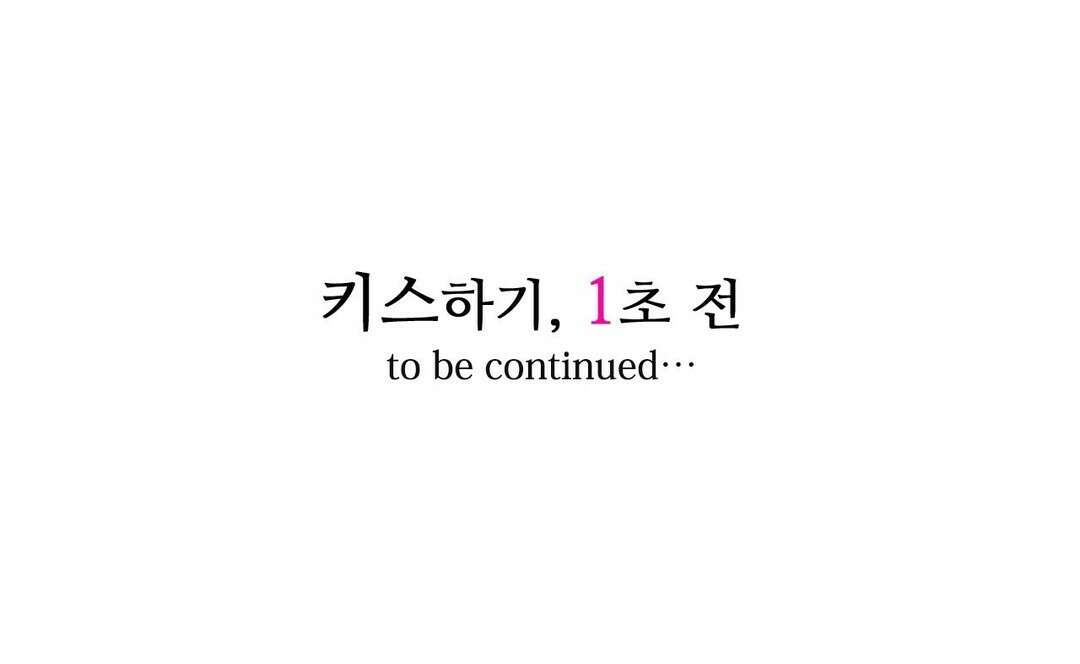 키스까지 앞으로 1초 31화 13