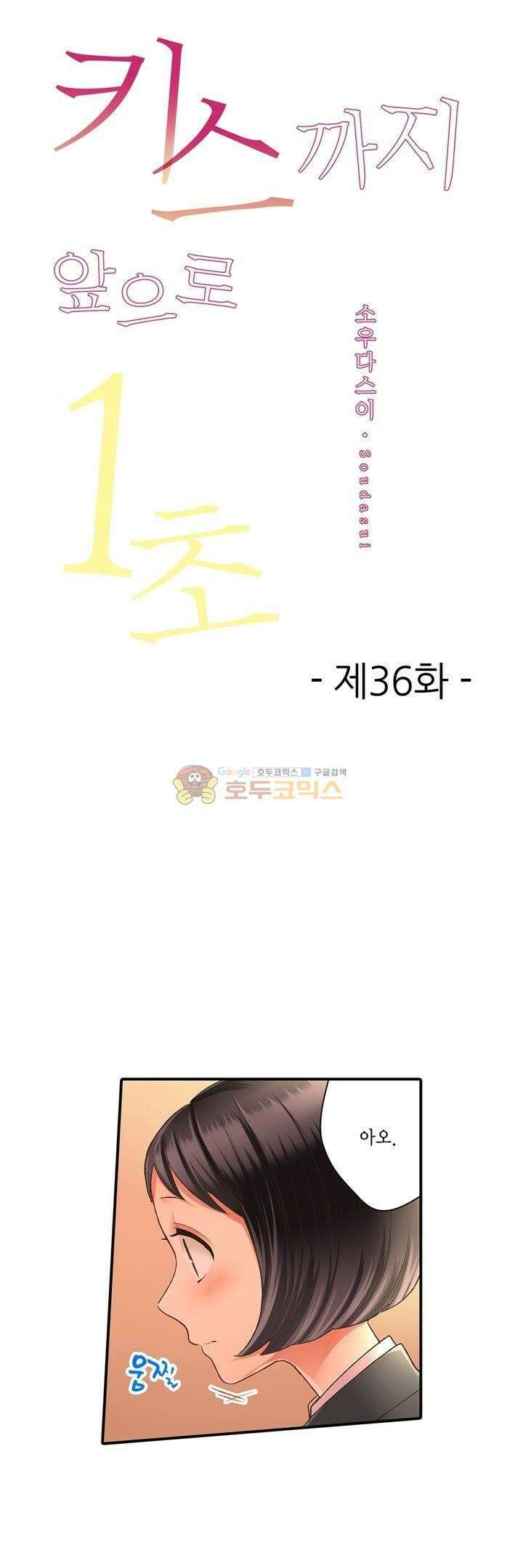 키스까지 앞으로 1초 36화 1