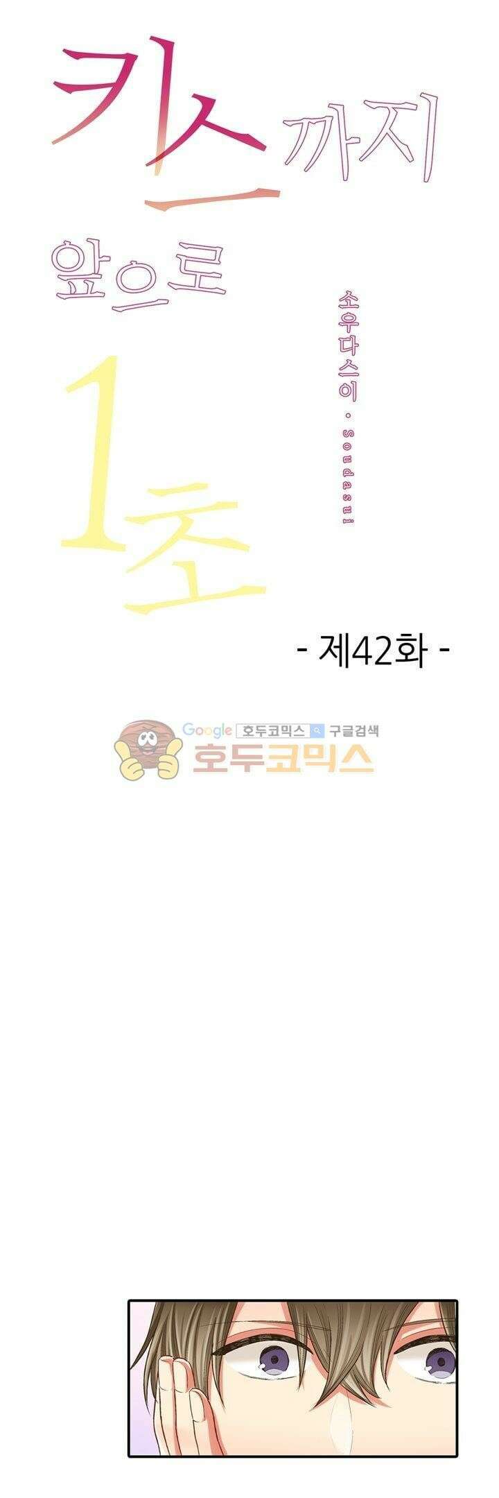 키스까지 앞으로 1초 42화 1