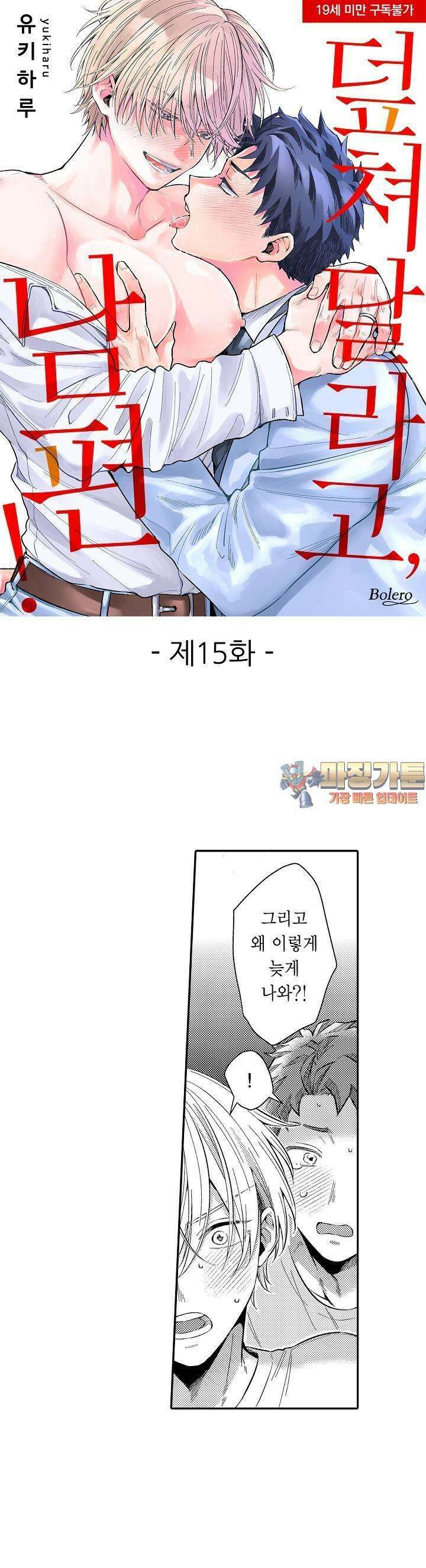 덮쳐달라고, 남편! 15화 1