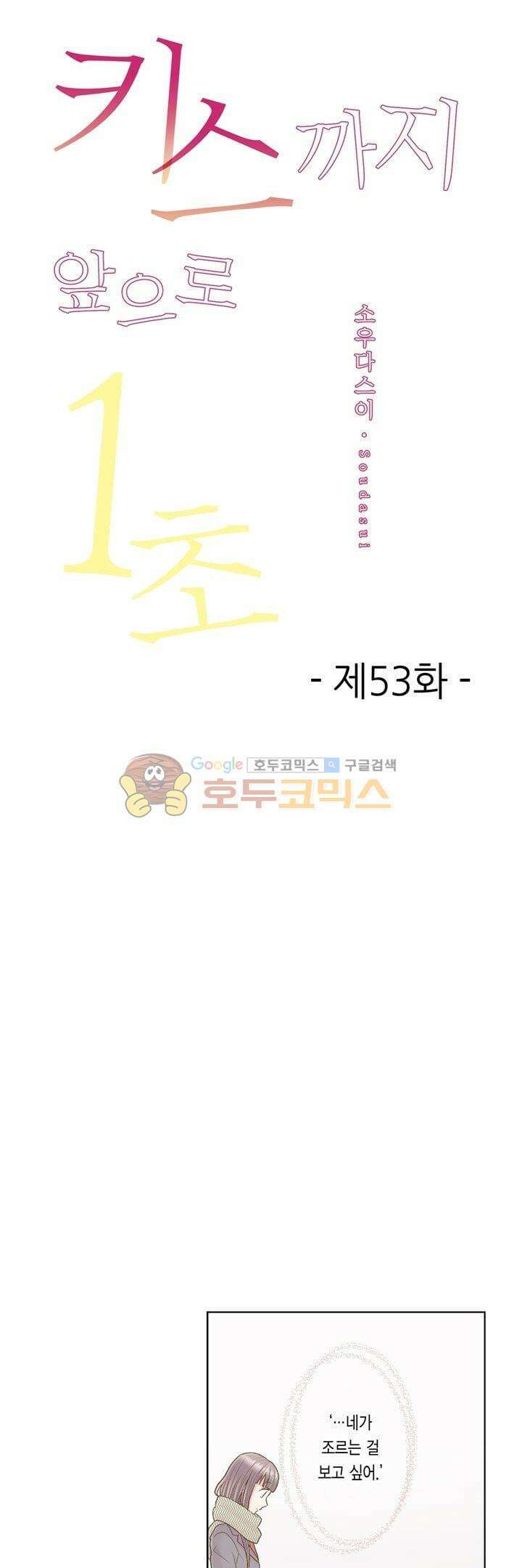 키스까지 앞으로 1초 53화 1