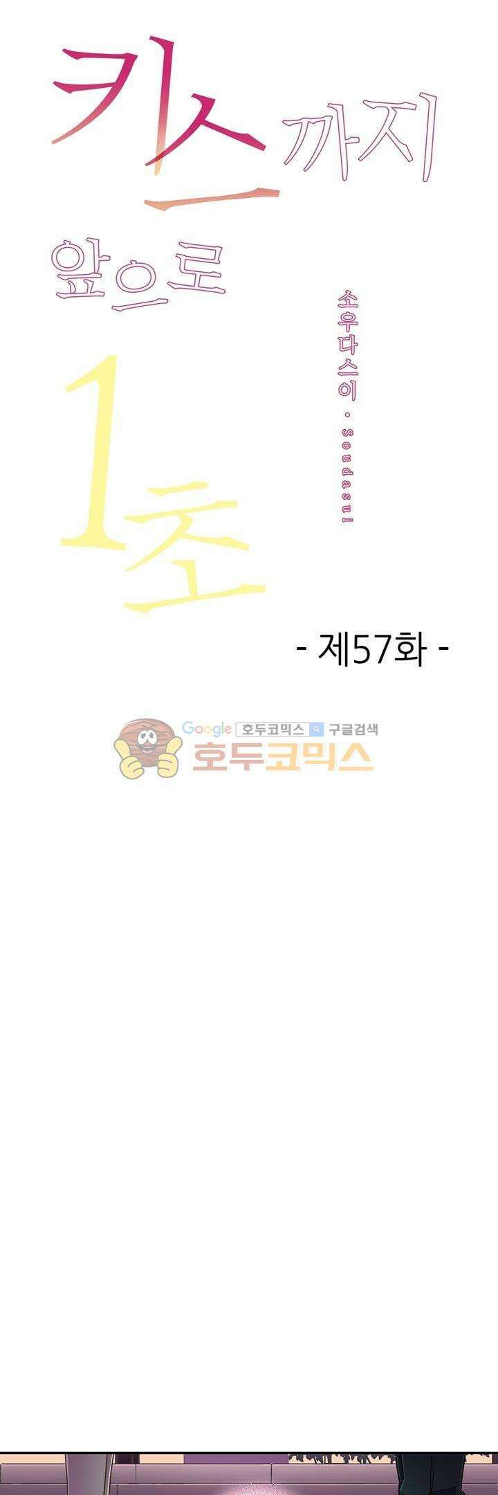 키스까지 앞으로 1초 57화 1