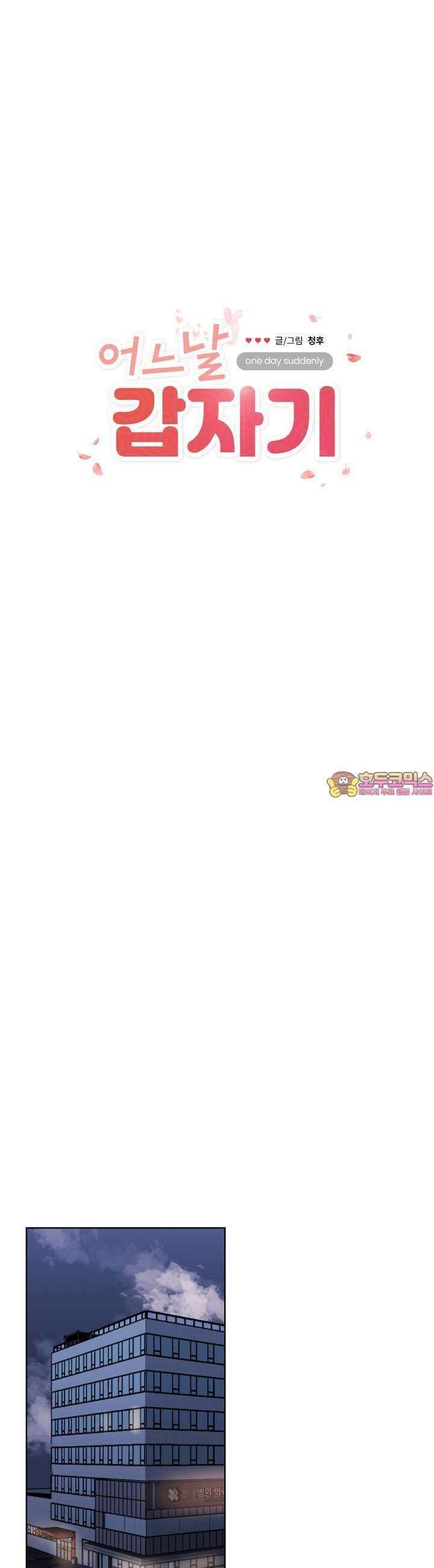 어느날 갑자기 2화 1