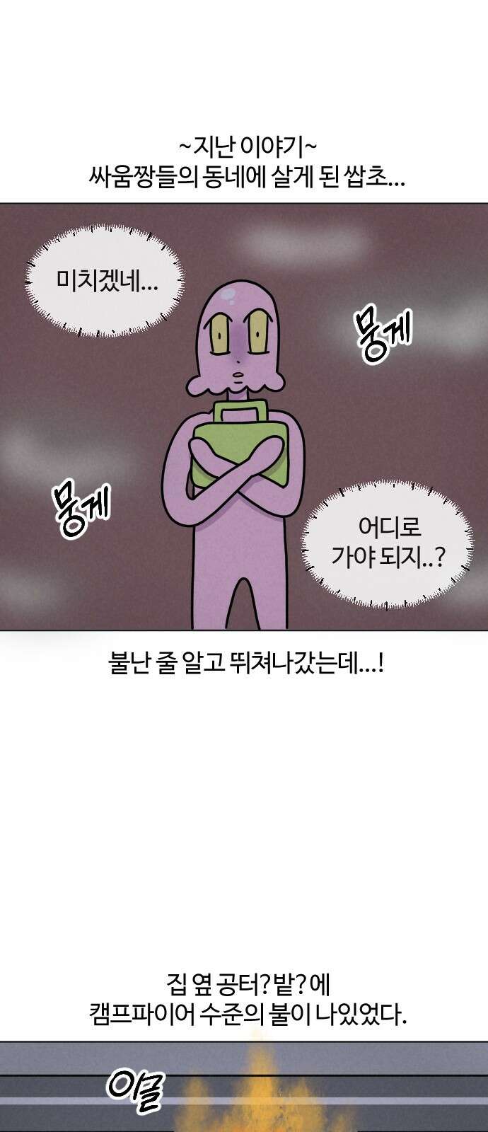 쌉초의 난 64화 기묘한 동네2 1