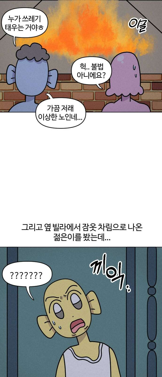 쌉초의 난 64화 기묘한 동네2 2