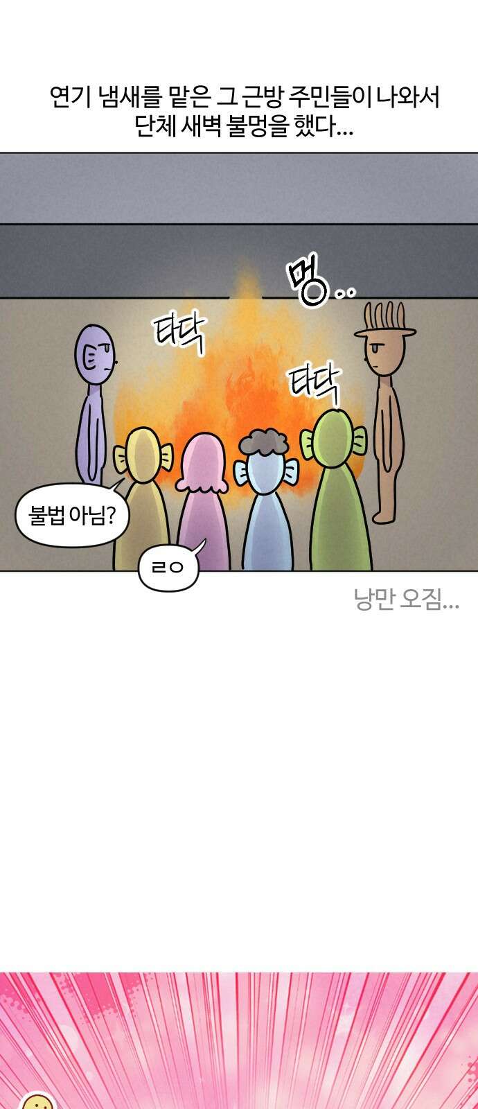 쌉초의 난 64화 기묘한 동네2 4