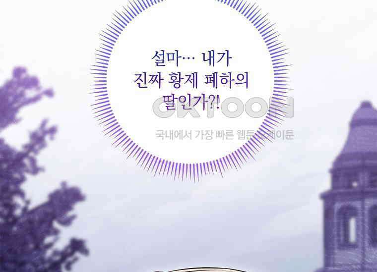 나는 황제의 잃어버린 딸 31화 45