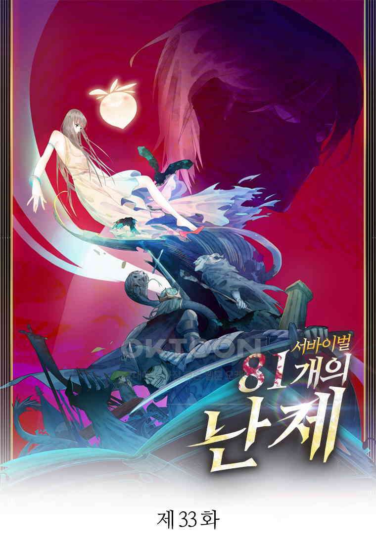 서바이벌 81개의 난제 33화 1