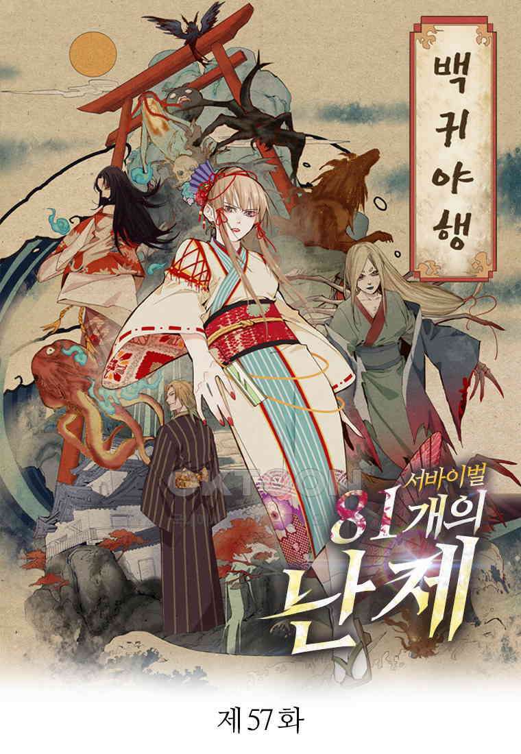 서바이벌 81개의 난제 57화 1