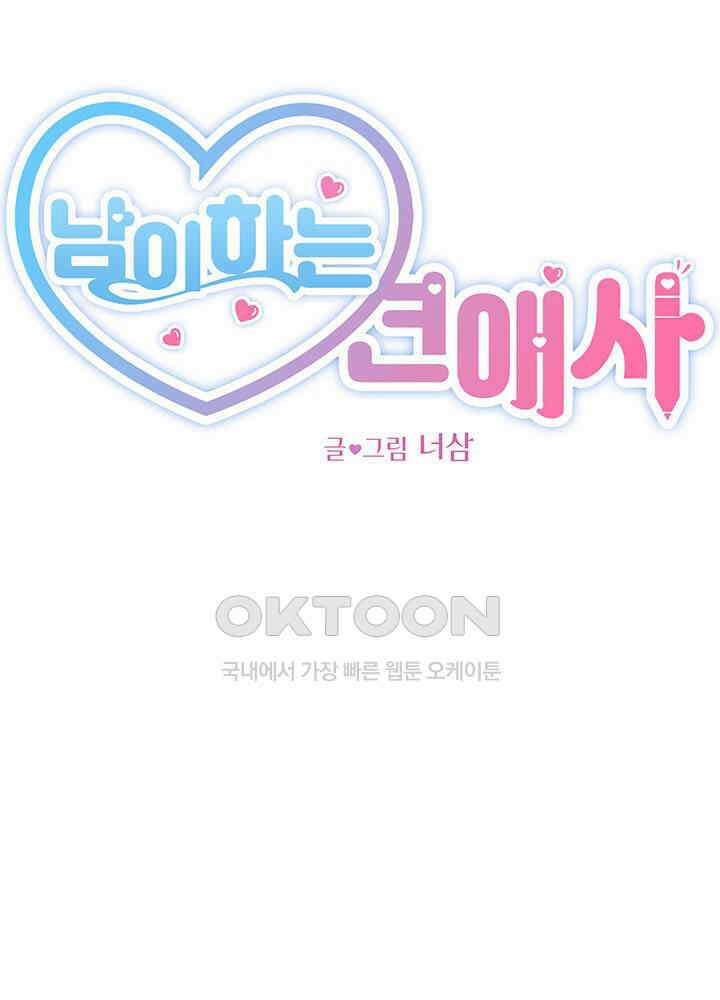 남이 하는 연애사 47화 54