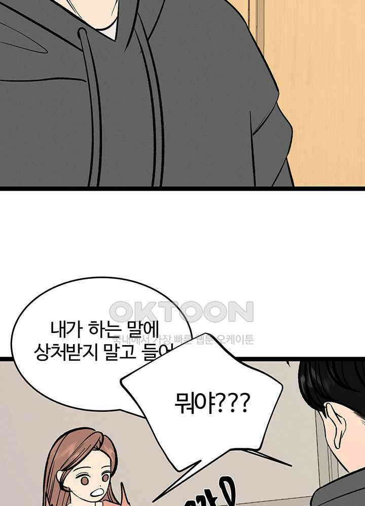 남이 하는 연애사 47화 86
