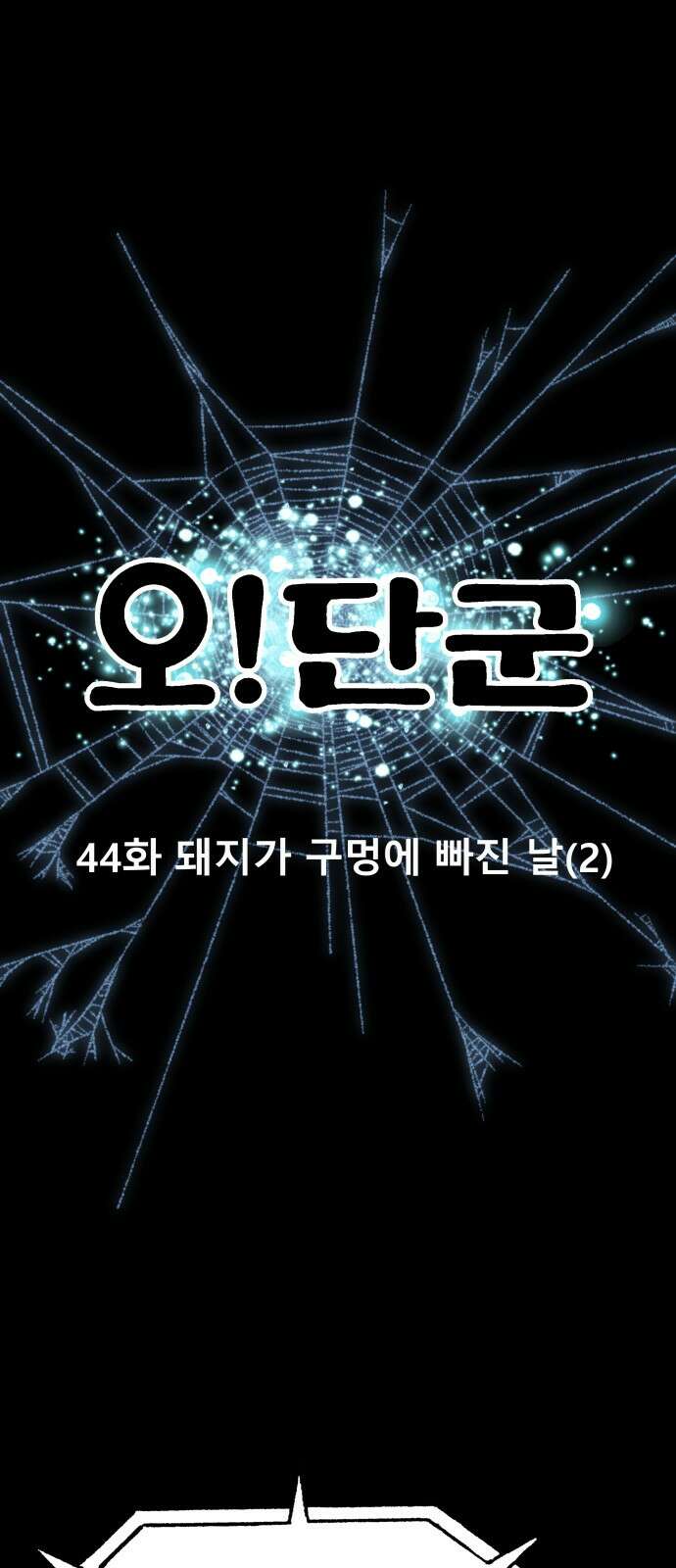 오!단군 44화 - 돼지가 구멍에 빠진 날(2) 14