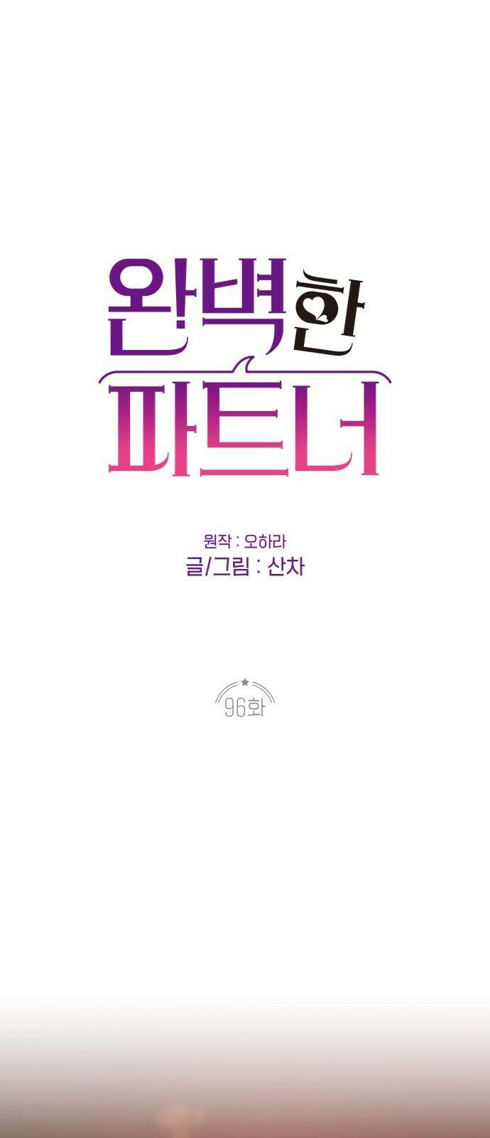 완벽한 파트너 96화 1