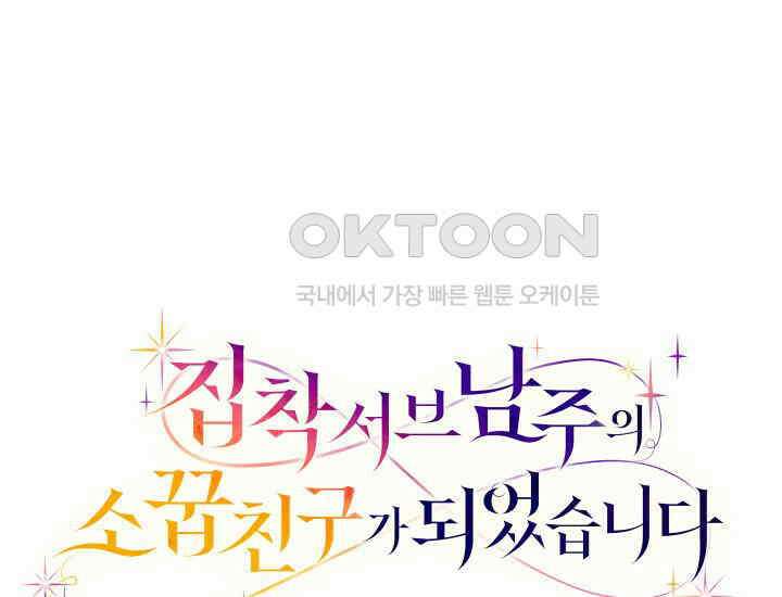 집착 서브 남주의 소꿉친구가 되었습니다 37화 1