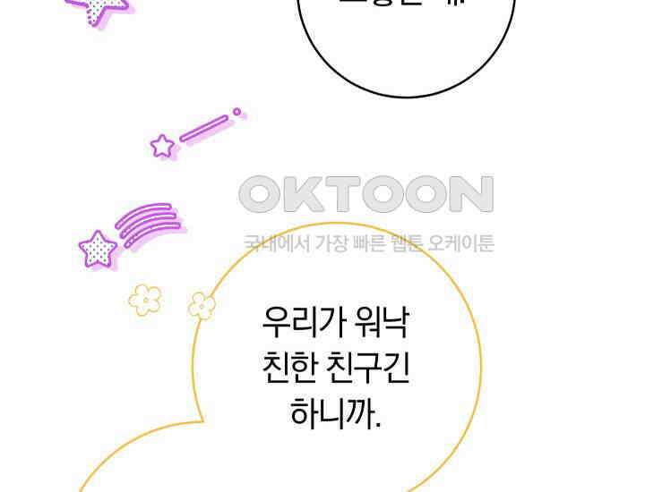 집착 서브 남주의 소꿉친구가 되었습니다 37화 146