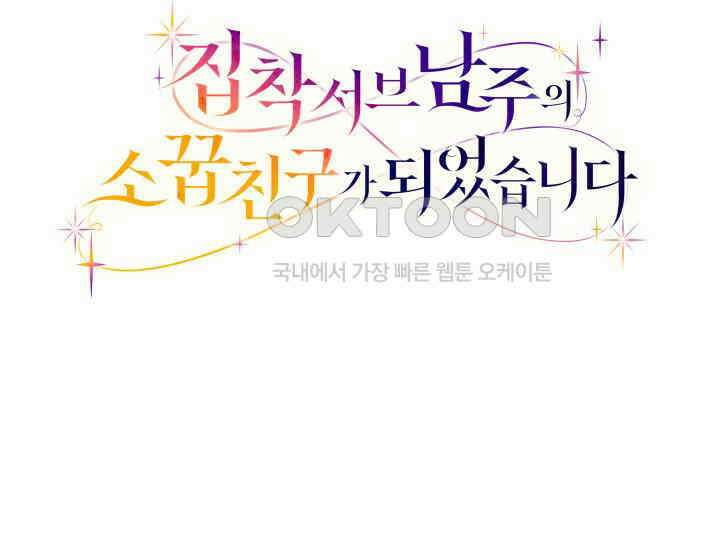 집착 서브 남주의 소꿉친구가 되었습니다 37화 247