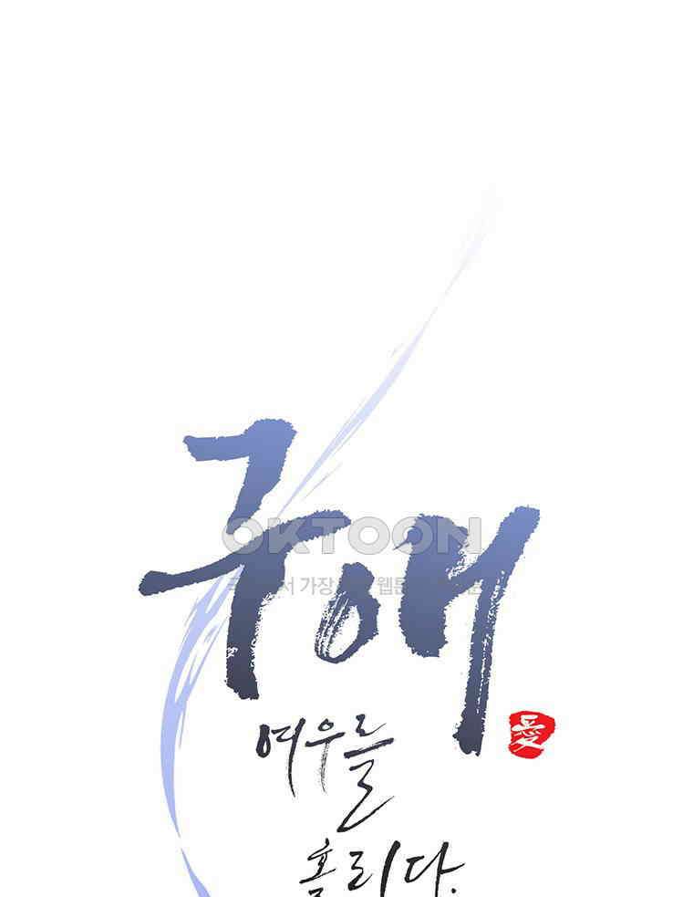 구애, 여우를 홀리다 외전 12화 65
