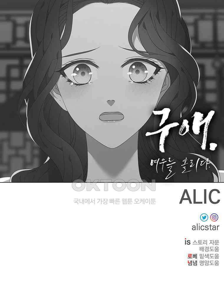 구애, 여우를 홀리다 외전 12화 101