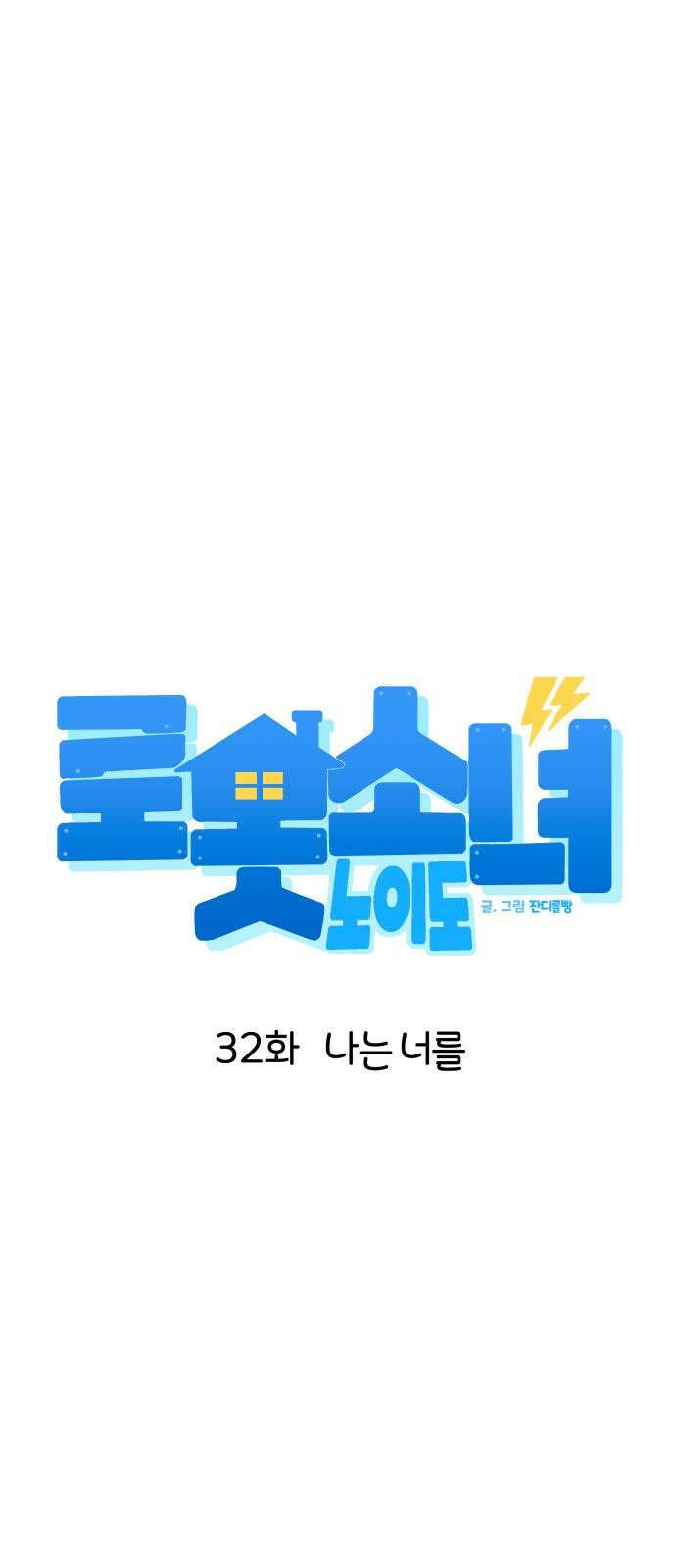 로봇소녀 노이도 32화 나는 너를 17