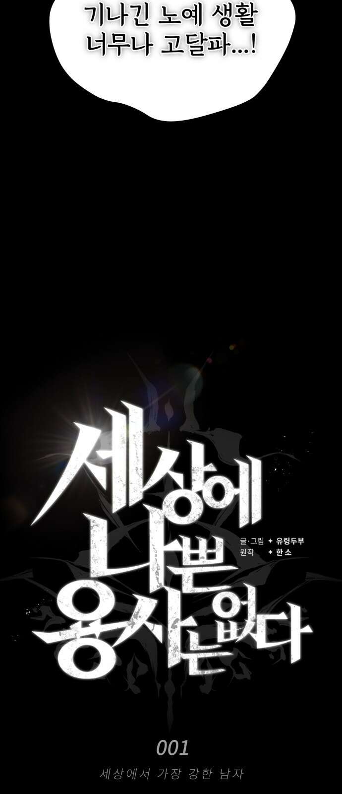 세상에 나쁜 용사는 없다 1화 6