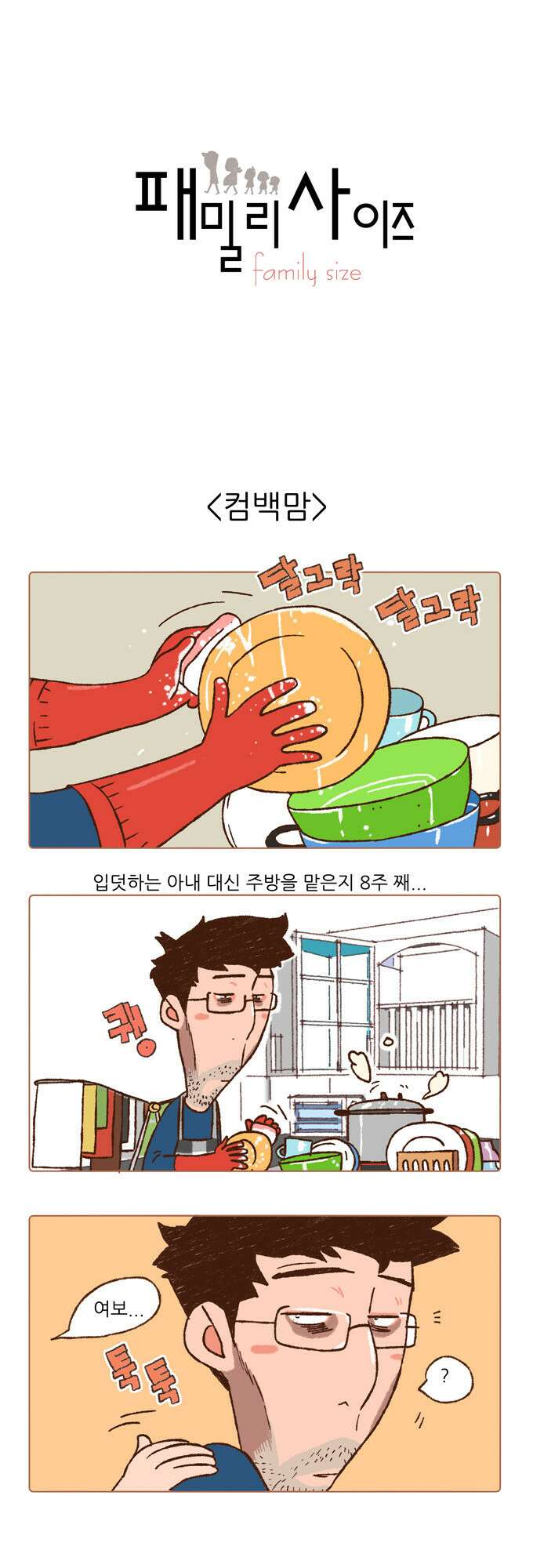 패밀리 사이즈 6화 2