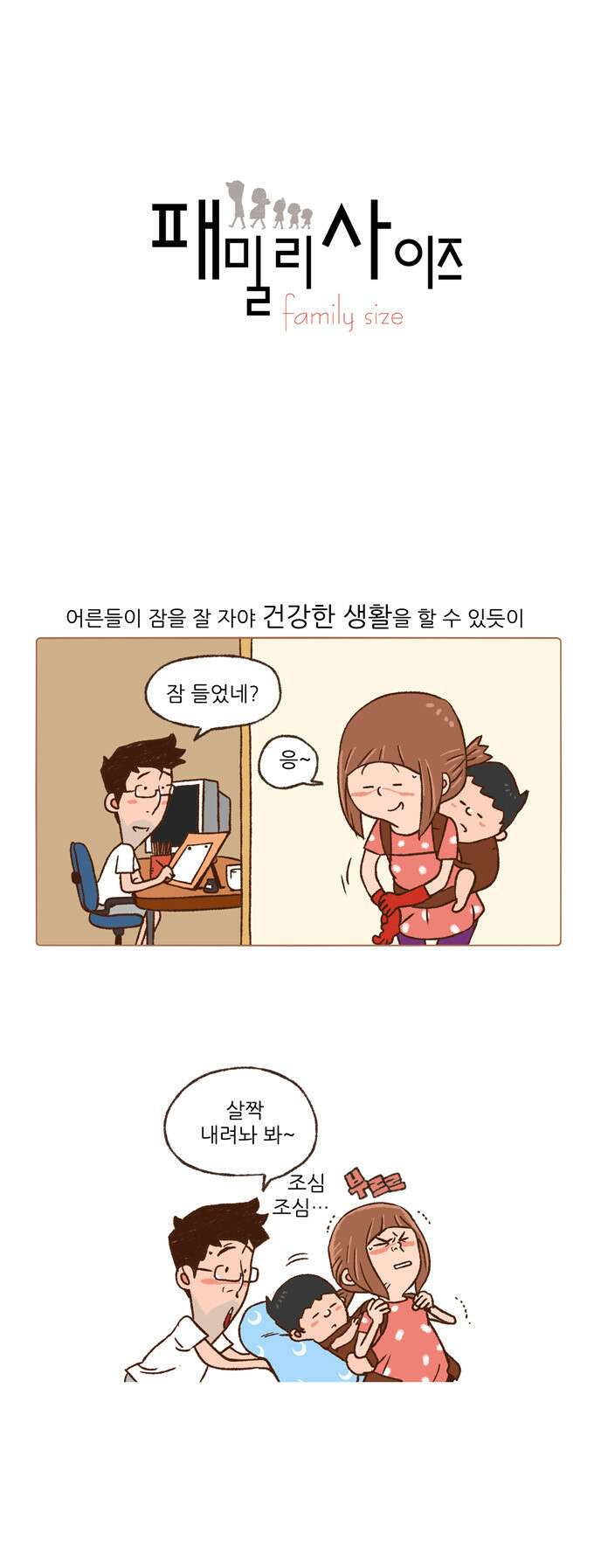 패밀리 사이즈 16화 2