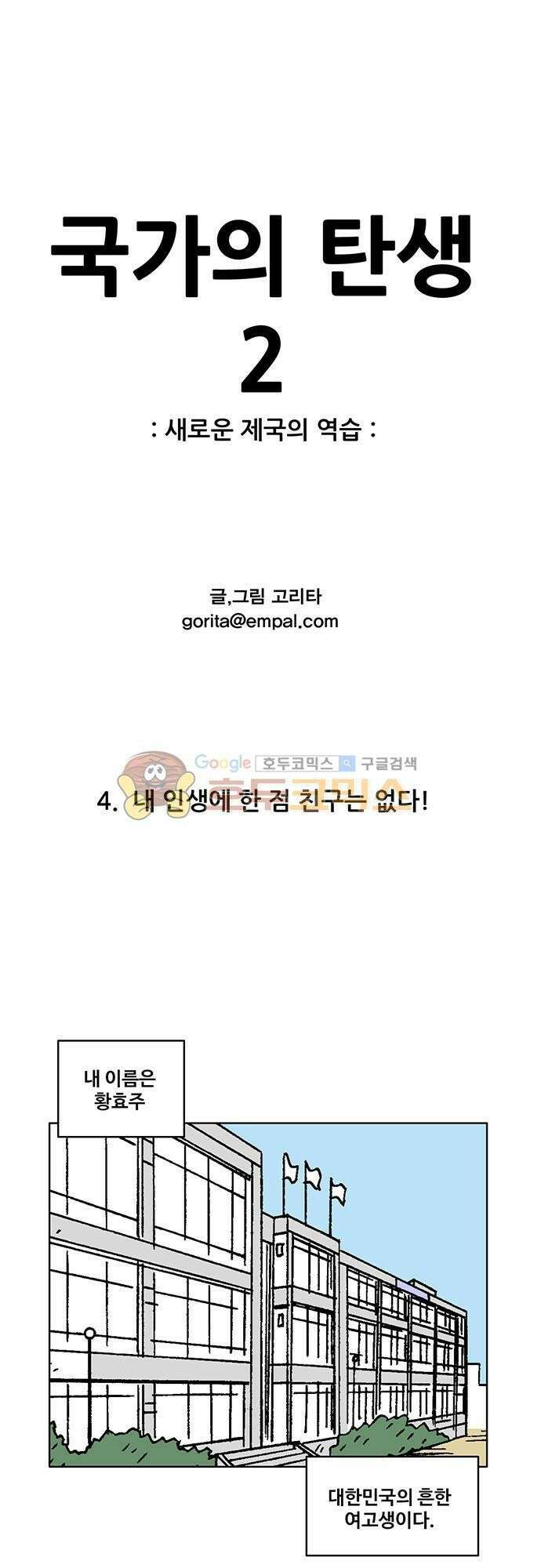 국가의 탄생 2 4화 내 인생에 한 점 친구는 없다! 1